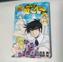 地獄繊維ぬ～べ～NEO 16巻 初版 ゆきめ 水着 - メルカリ