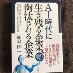 AI時代に生き残る企業、淘汰される企業 シェアリング・エコノミー、フィンテック…のサムネイル