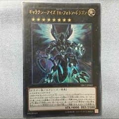 ギャラクシーアイズfaフォトンドラゴンのサムネイル