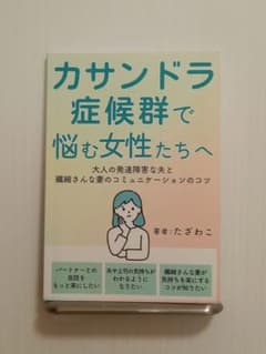 カサンドラ症候群で悩む女性たちへ たざわこのサムネイル