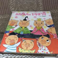 絵本　　ぶたさんちのひなまつりのサムネイル