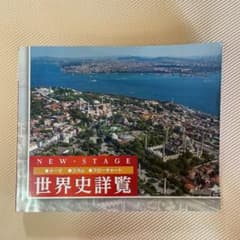 ニューステージ世界史詳覧 浜島書店のサムネイル