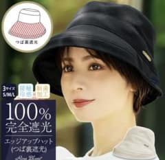 試着のみ】 芦屋ロサブラン 遮光100% 完全遮光 バケットハット 帽子