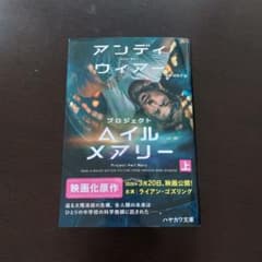【文庫上巻】プロジェクト・ヘイル・メアリーのサムネイル