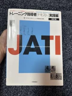 トレーニング指導者テキスト実践編 3訂版のサムネイル