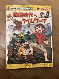 戦国時代へタイムワープ 第8巻 日本史BOOKのサムネイル