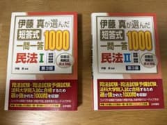 伊藤真が選んだ短答式一問一答1000民法Ｉ、IIのサムネイル