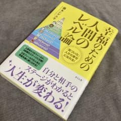 幸福のための人間のレベル論のサムネイル