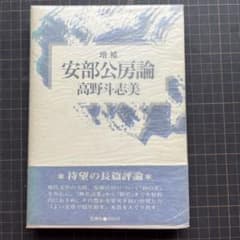 初版本】サイン本 安部公房論 高野斗志美 - メルカリ