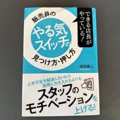 できる店長がやっている!販売員のやる気スイッチの見つけ方・押し方のサムネイル