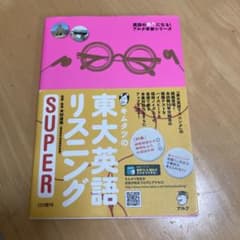 キムタツの東大英語リスニングSuperのサムネイル
