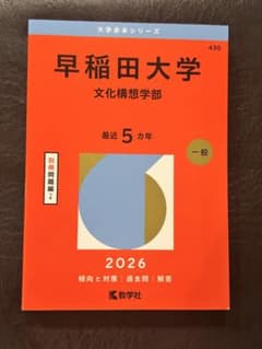 早稲田大学 文化構想学部 2026のサムネイル
