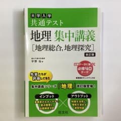 大学入学共通テスト地理集中講義〈地理総合,地理探究〉のサムネイル