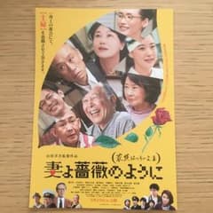 家族はつらいよ Ⅲ 妻よ薔薇のように 東京 試写会 4月26日のサムネイル