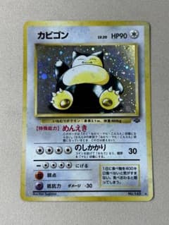 カビゴン ☆ 第2弾拡張パック ポケモンジャングル ホロ 旧裏 - メルカリ