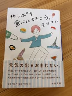 やっぱり食べに行こう。　原田マハ著のサムネイル