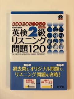英検分野別ターゲット 文部科学省後援 英検2級リスニング問題120 CD2枚付のサムネイル