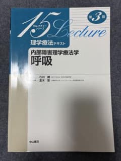 内部障害理学療法学 呼吸 第3版 15レクチャーシリーズのサムネイル
