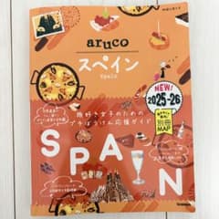 地球の歩き方 aruco スペイン 2025-26のサムネイル