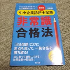 最新版 中小企業診断士試験 非常識合格法のサムネイル