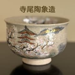 ゆ*な様 茶道具 茶器 茶陶 寺尾陶象造 乾山写 清水寺の桜 色絵 茶盌 共