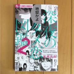 深夜のダメ恋図鑑 2のサムネイル