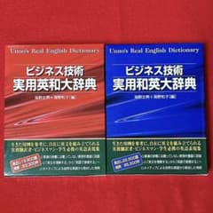 【美品】ビジネス技術　実用英和大辞典　実用和英大辞典　2冊セットのサムネイル