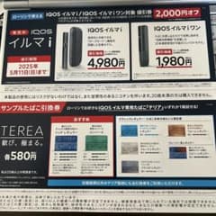 IQOS イルマ i 割引券・無料券 ローソン限定のサムネイル