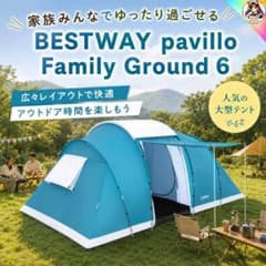 未使用 6人用テント 2ルーム 490cm ベストウェイ ファミリー 大型