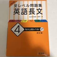 全レベル問題集英語長文4のサムネイル