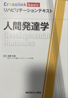 人間発達学 Crosslink basic OHSU・OCR1年生で使います、のサムネイル