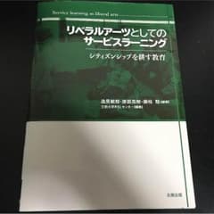 リベラルアーツとしてのサービスラーニングのサムネイル