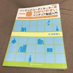 インテリアコーディネーターの一番わかりやすいインテリア製図入門のサムネイル