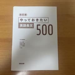 改訂版 やっておきたい英語長文500のサムネイル