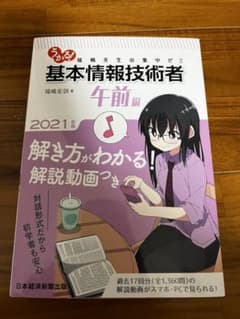 うかる! 基本情報技術者 [午前編] 2021年版 福嶋先生の集中ゼミのサムネイル