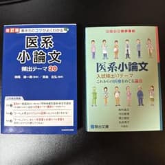 2冊セット 1 書き方のコツがよくわかる 医系小論文 2 駿台受験シリーズのサムネイル