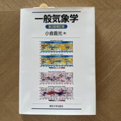 美品★一般気象学〜第2版補訂版〜★小倉義光★東京大学出版会のサムネイル