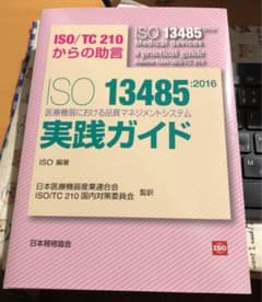 ISO13485:2016 医療機器における品質マネジメントシステム実践ガイド…のサムネイル