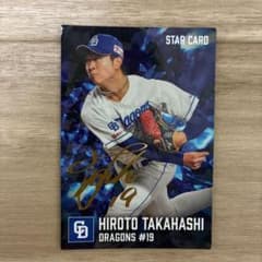 カルビー プロ野球カード 高橋宏斗 中日ドラゴンズ スターカード