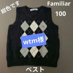 familiar ファミリア アーガイル ベスト 100のサムネイル
