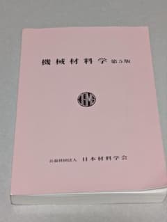 機械材料学 第５版 日本材料学会のサムネイル