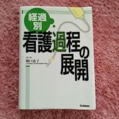 さくさくぱんだ様専用　《送料込》経過別　看護過程の展開のサムネイル