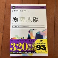 きめる!共通テスト物理基礎のサムネイル