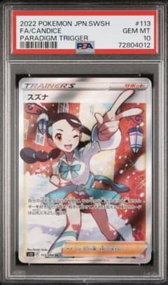 スズナ SR パラダイムトリガー　PSA10 スズナ SR パラダイムトリガー PSA10 - メルカリ