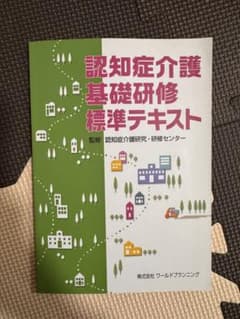 認知症介護基礎研修標準テキストのサムネイル