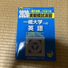 実戦模試演習一橋大学への英語のサムネイル