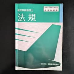 法規 航空無線通信士のサムネイル