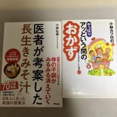 長生きみそ汁・あっという間のおかず 2点のサムネイル
