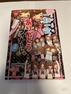 一期一会のサムネイル