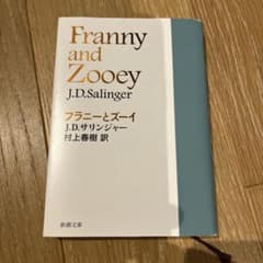 フラニーとズーイ J.D.サリンジャー 村上春樹訳 新潮文庫のサムネイル